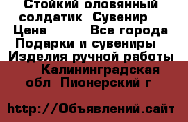 Стойкий оловянный солдатик. Сувенир. › Цена ­ 800 - Все города Подарки и сувениры » Изделия ручной работы   . Калининградская обл.,Пионерский г.